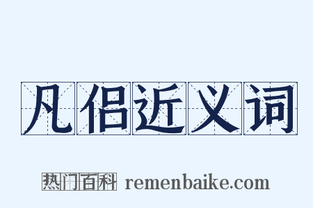 凡侣近义词是什么意思的图片